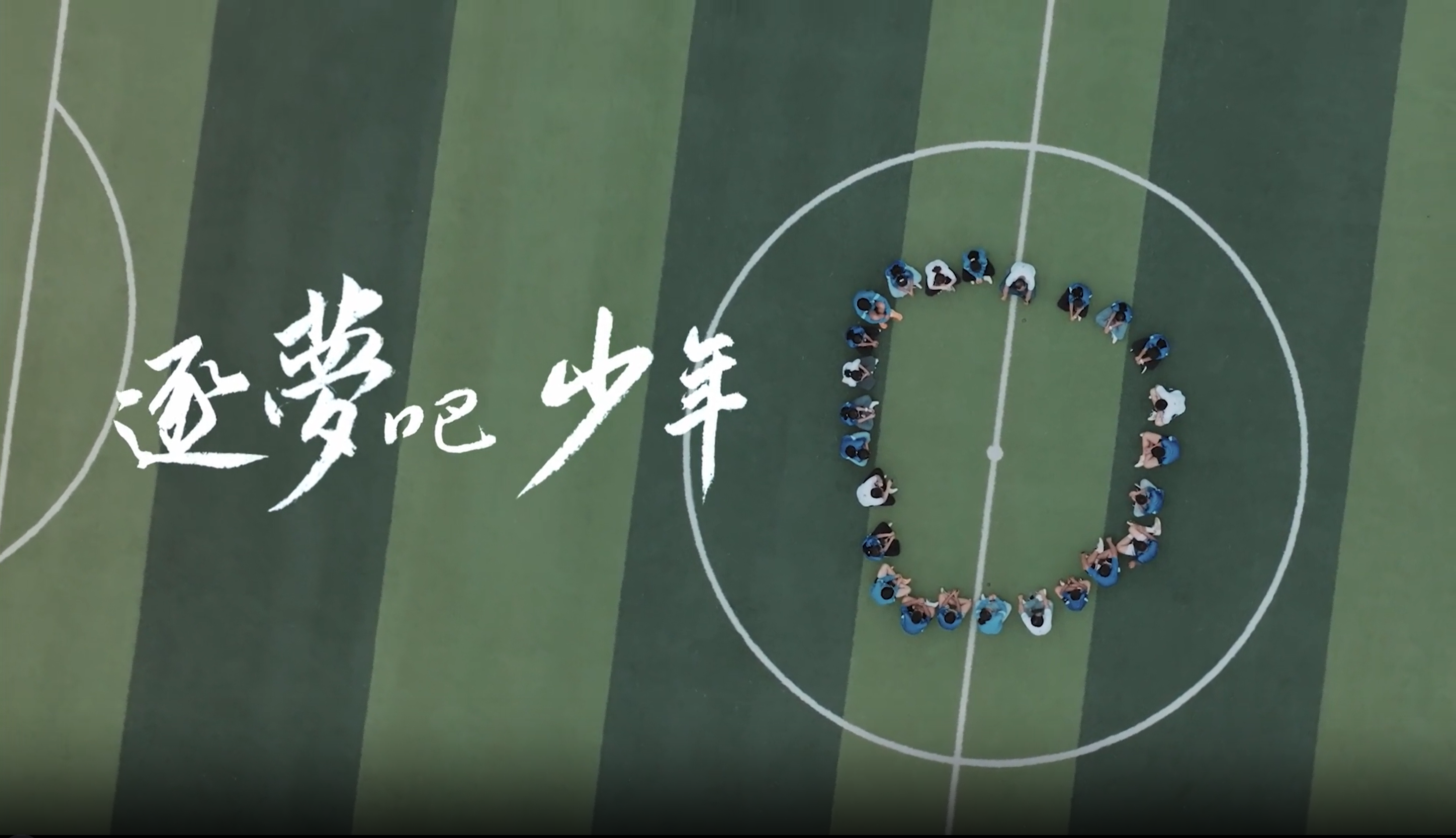 《逐梦吧 少年》尊龙时凯人生就是搏公益十年纪录片